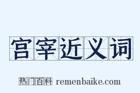 宫宰近义词是什么意思的图片